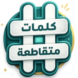 كلمات متقاطعة simgesi